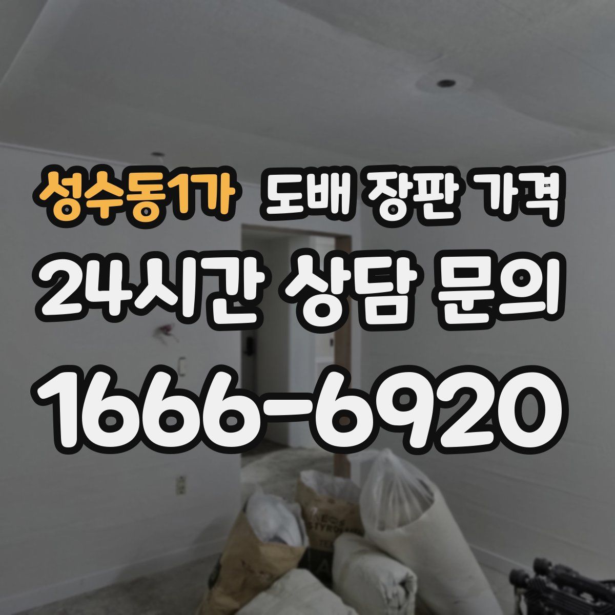 성수동1가 도배 장판 가격