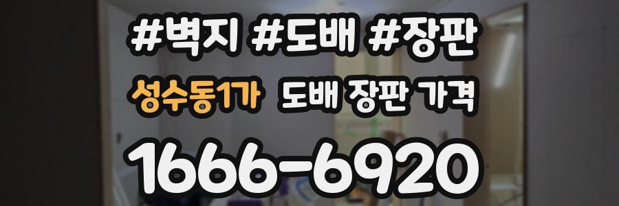 성수동1가 도배 장판 가격