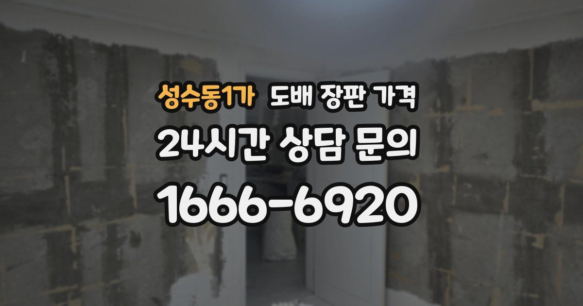 성수동1가 도배 장판 가격