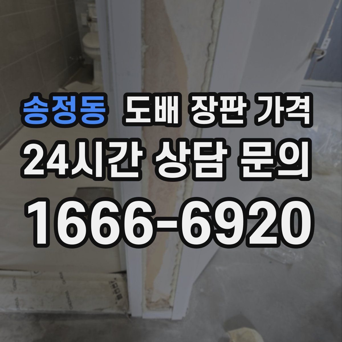 송정동 도배 장판 가격