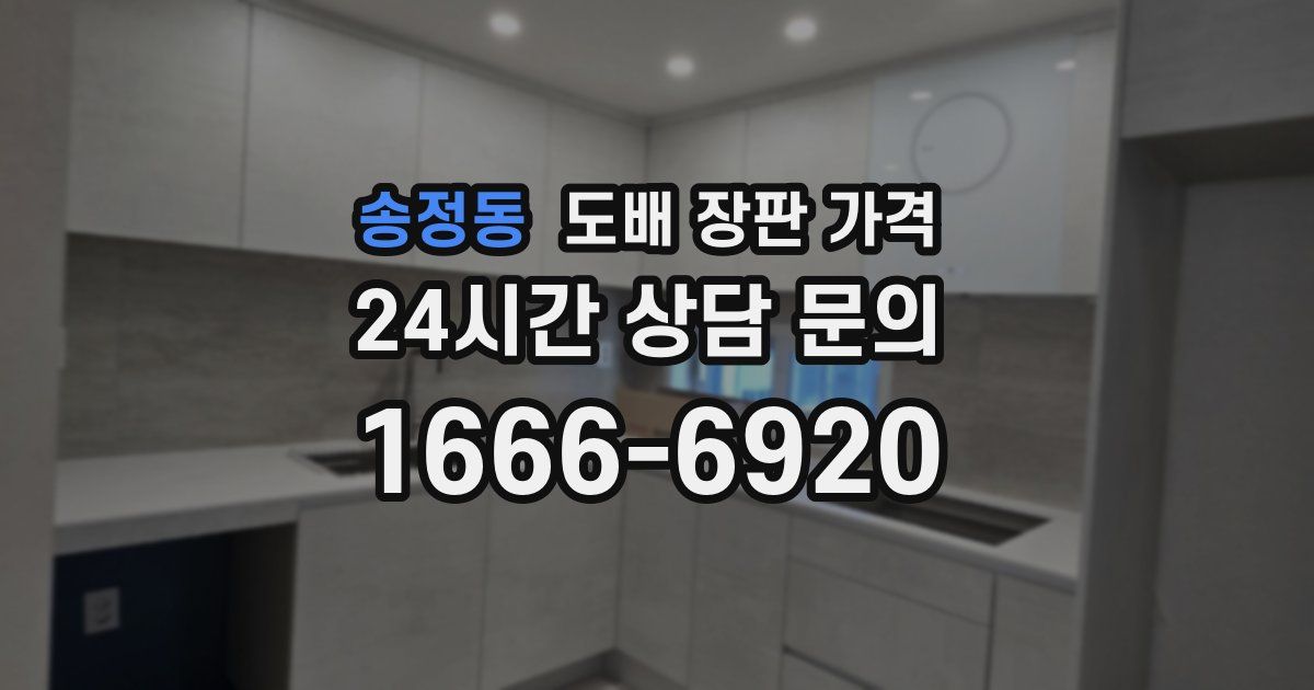 송정동 도배 장판 가격