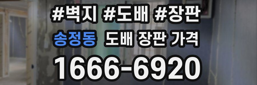 송정동 도배 장판 가격