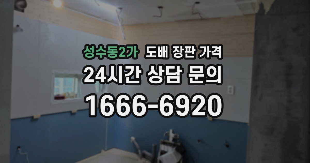 성수동2가 도배 장판 가격