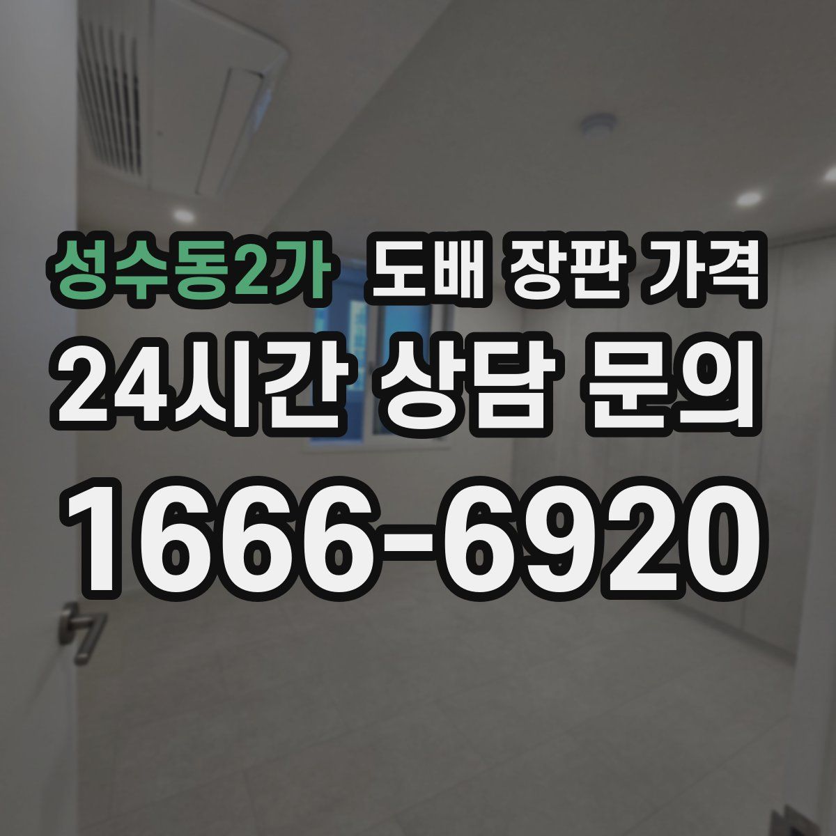 성수동2가 도배 장판 가격