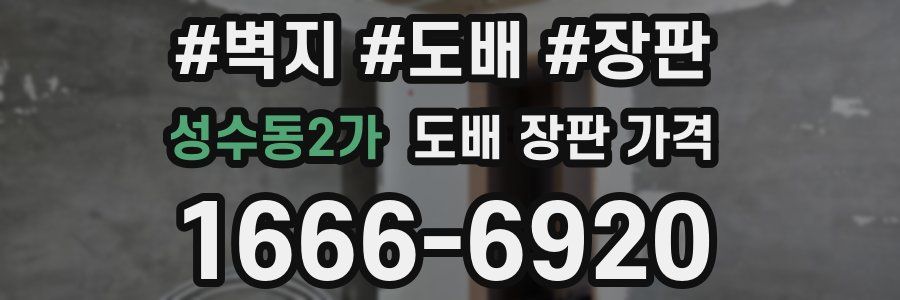 성수동2가 도배 장판 가격