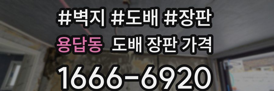 용답동 도배 장판 가격