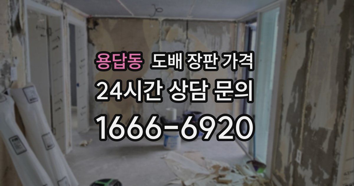 용답동 도배 장판 가격