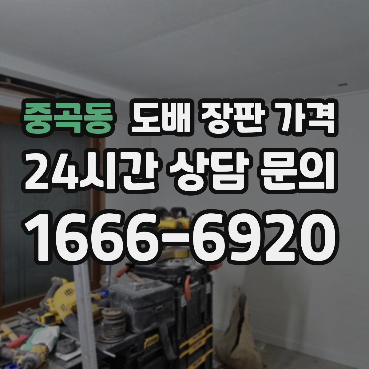 중곡동 도배 장판 가격