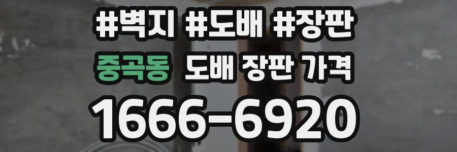 중곡동 도배 장판 가격