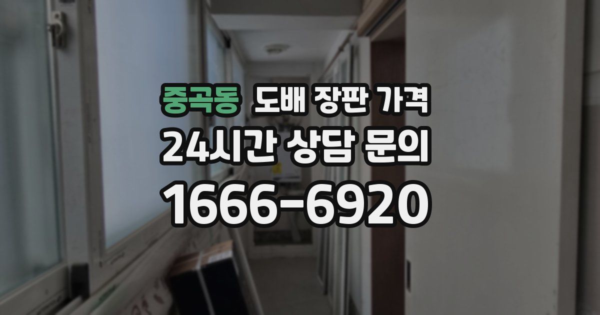 중곡동 도배 장판 가격