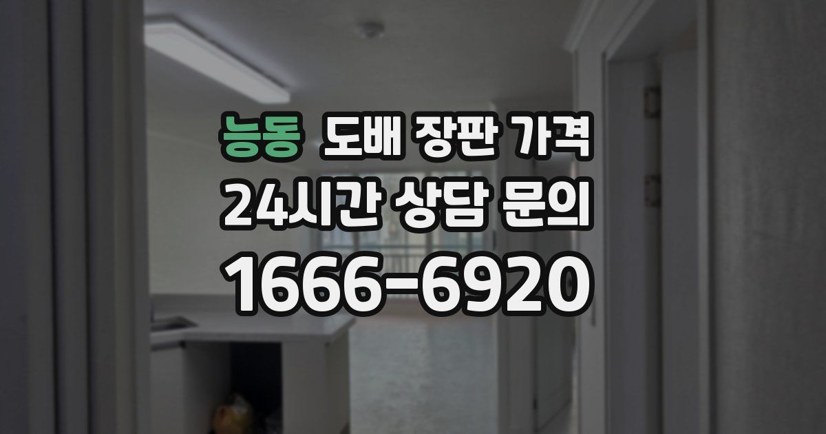 능동 도배 장판 가격