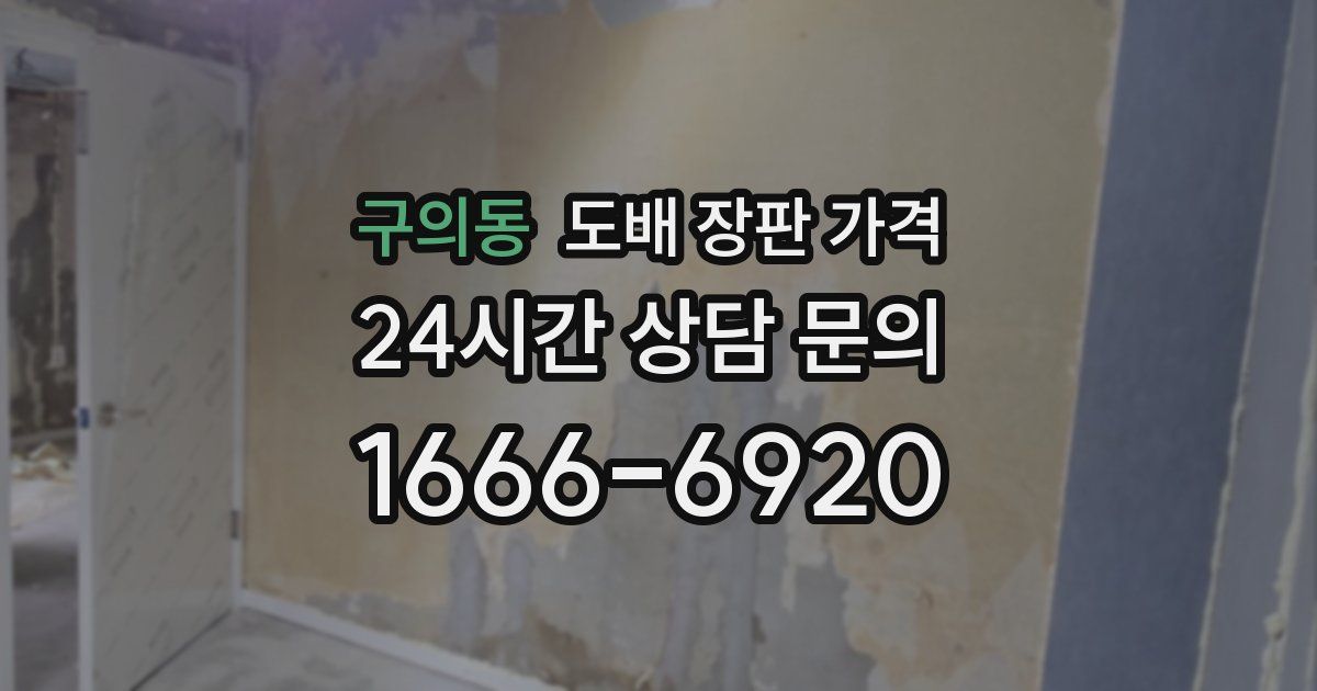 구의동 도배 장판 가격