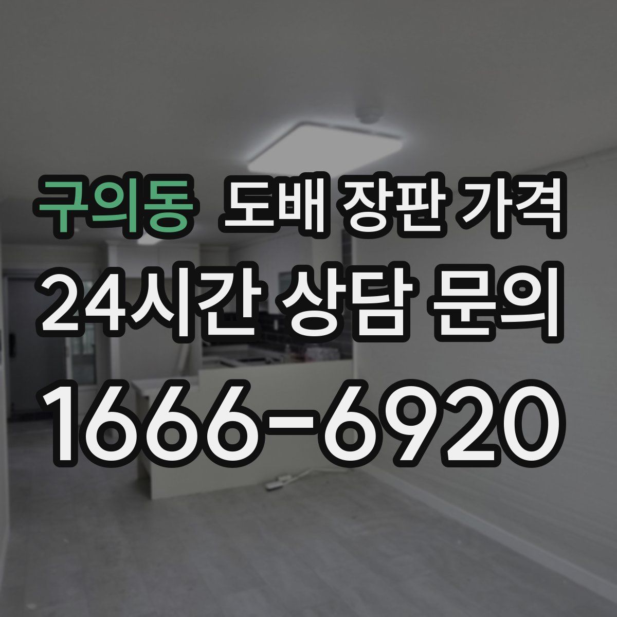 구의동 도배 장판 가격