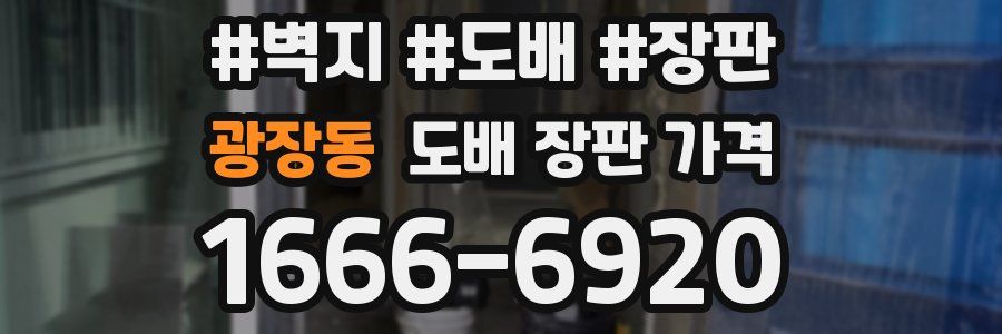 광장동 도배 장판 가격