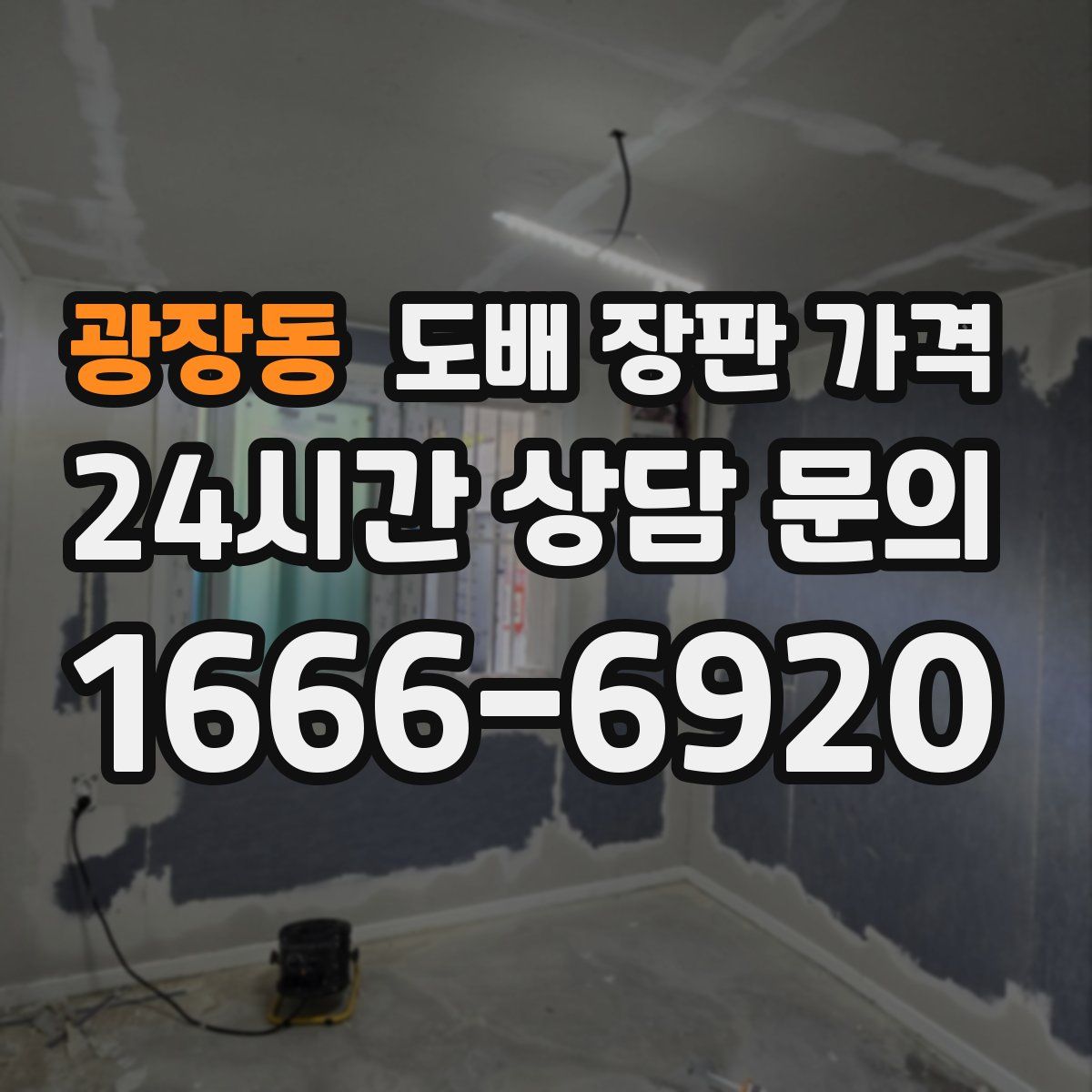 광장동 도배 장판 가격