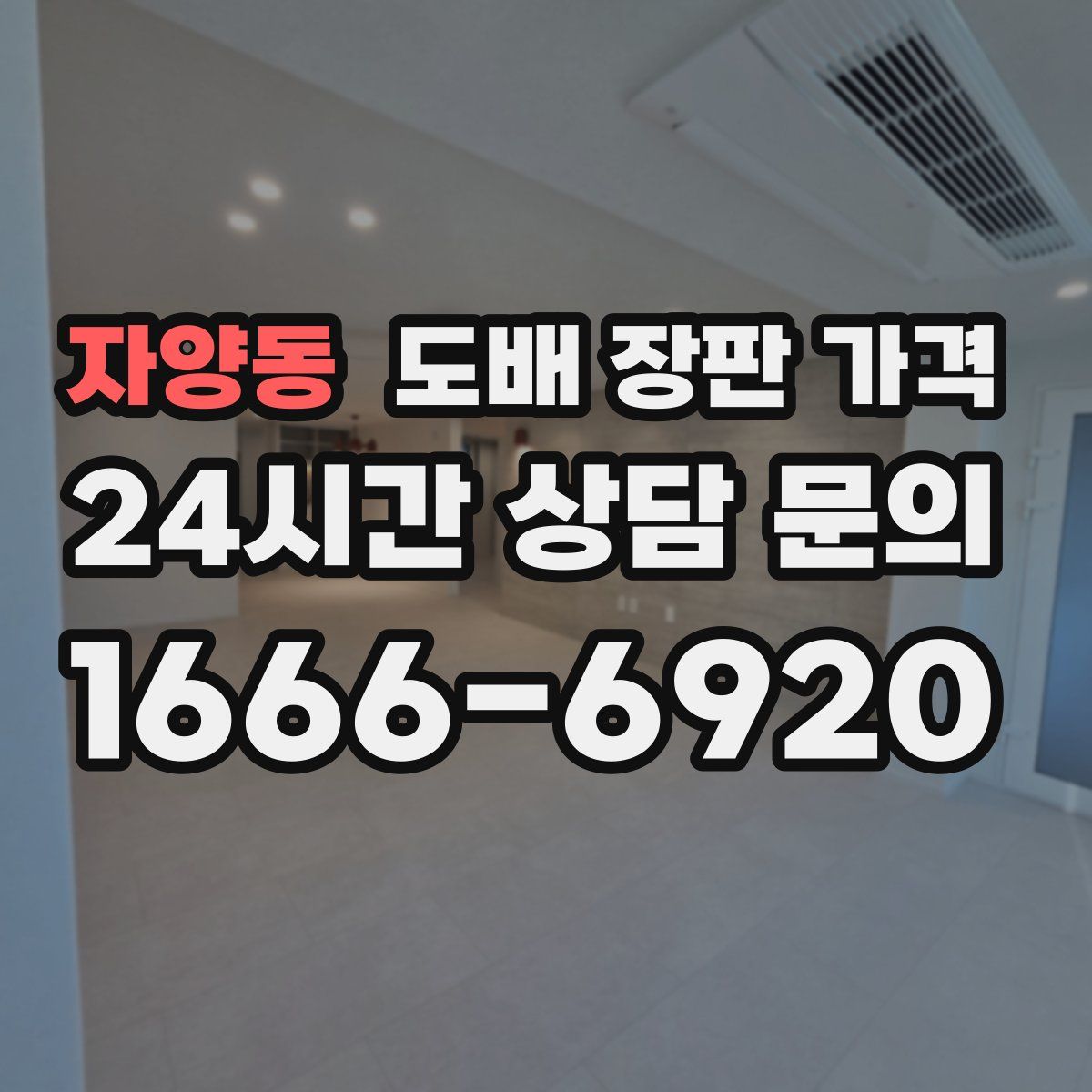 자양동 도배 장판 가격