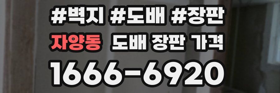 자양동 도배 장판 가격