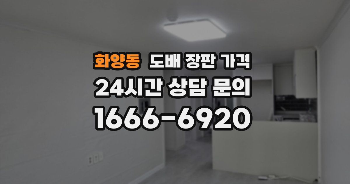 화양동 도배 장판 가격