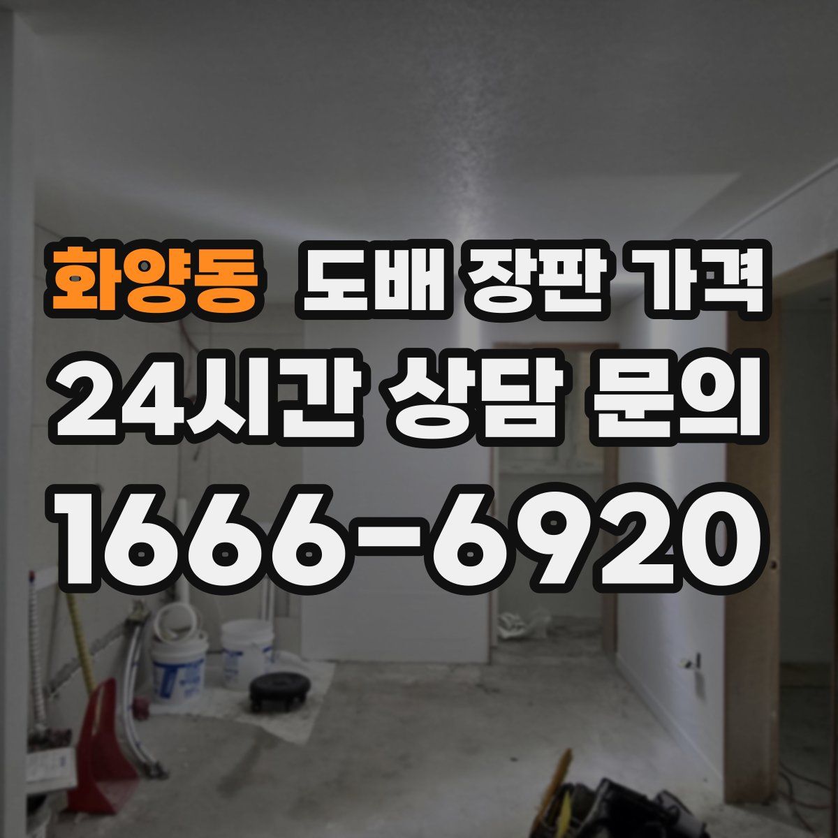 화양동 도배 장판 가격