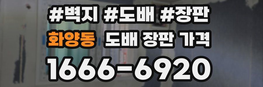 화양동 도배 장판 가격