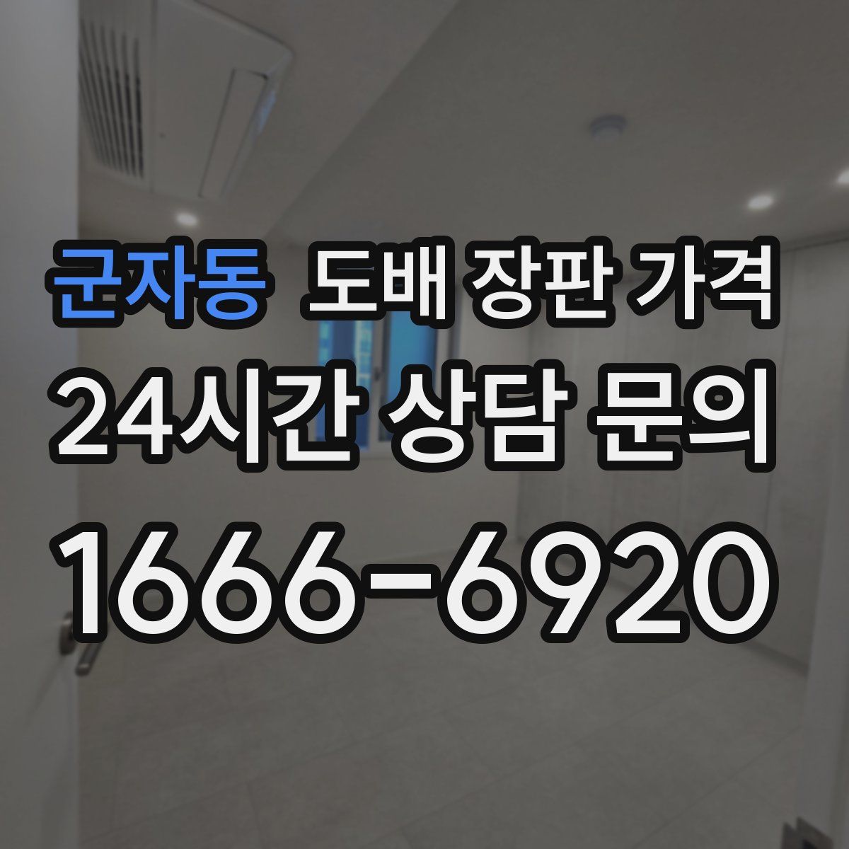 군자동 도배 장판 가격