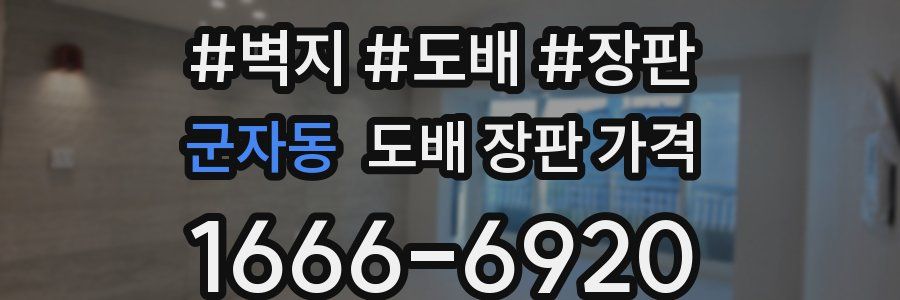 군자동 도배 장판 가격