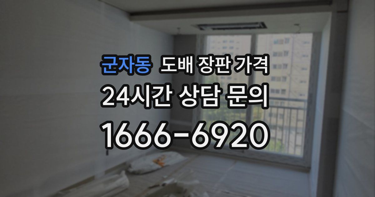 군자동 도배 장판 가격