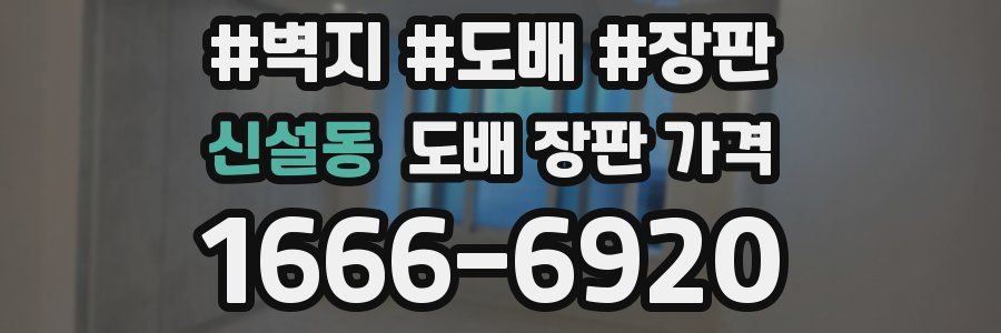 신설동 도배 장판 가격
