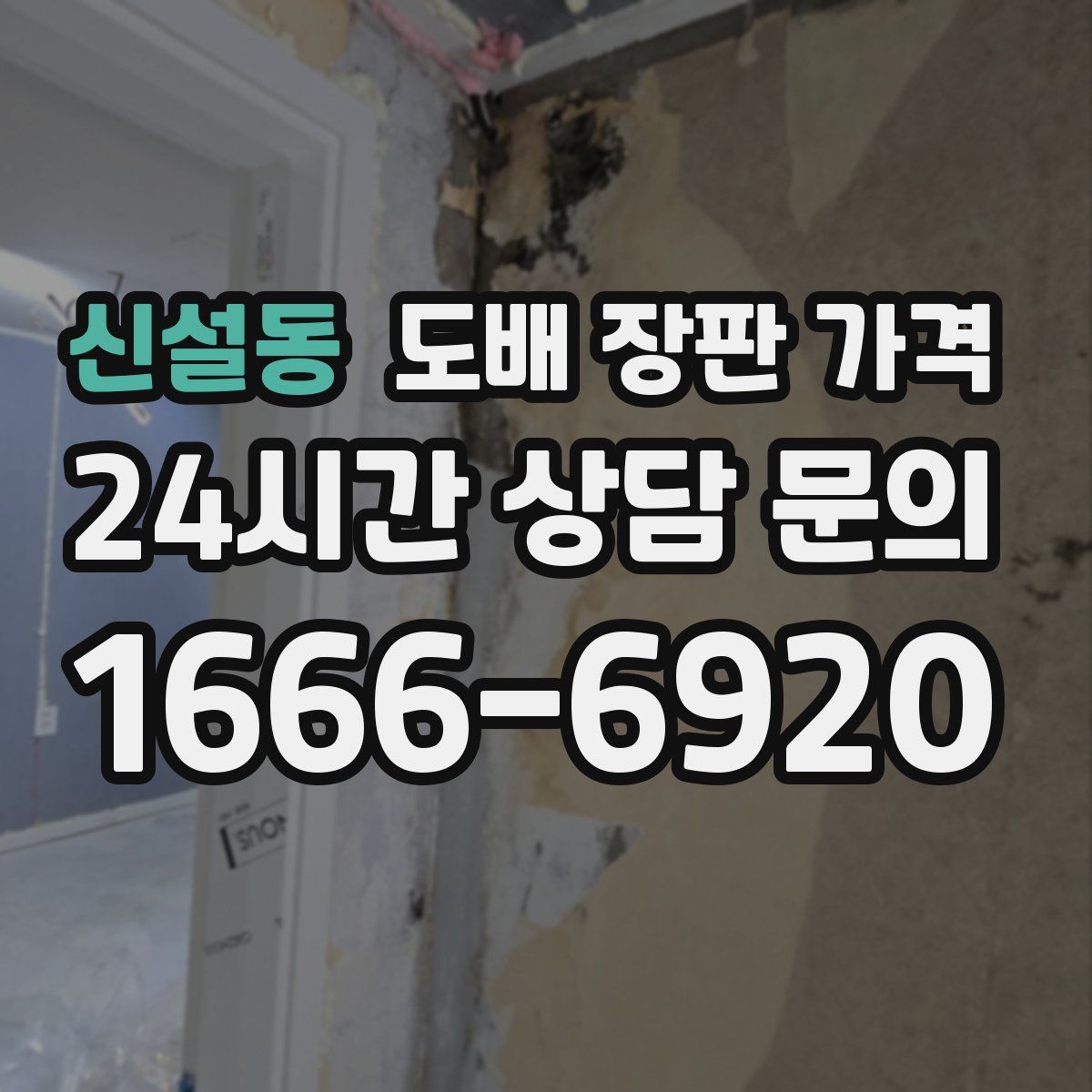 신설동 도배 장판 가격
