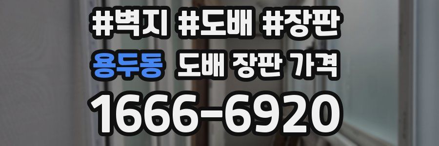 용두동 도배 장판 가격