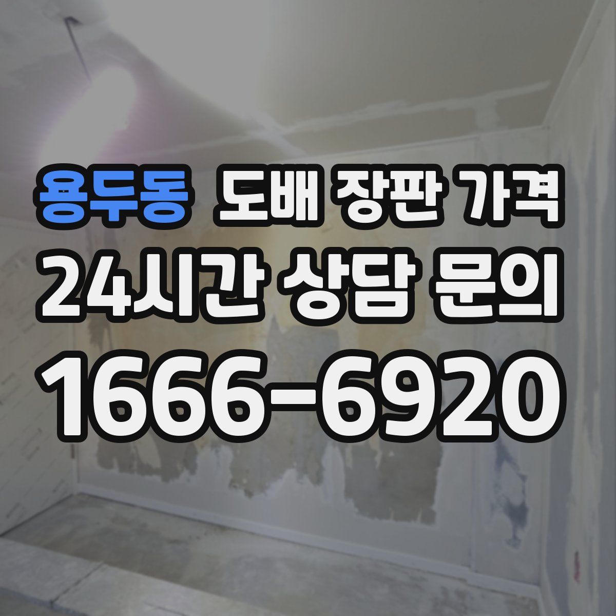 용두동 도배 장판 가격