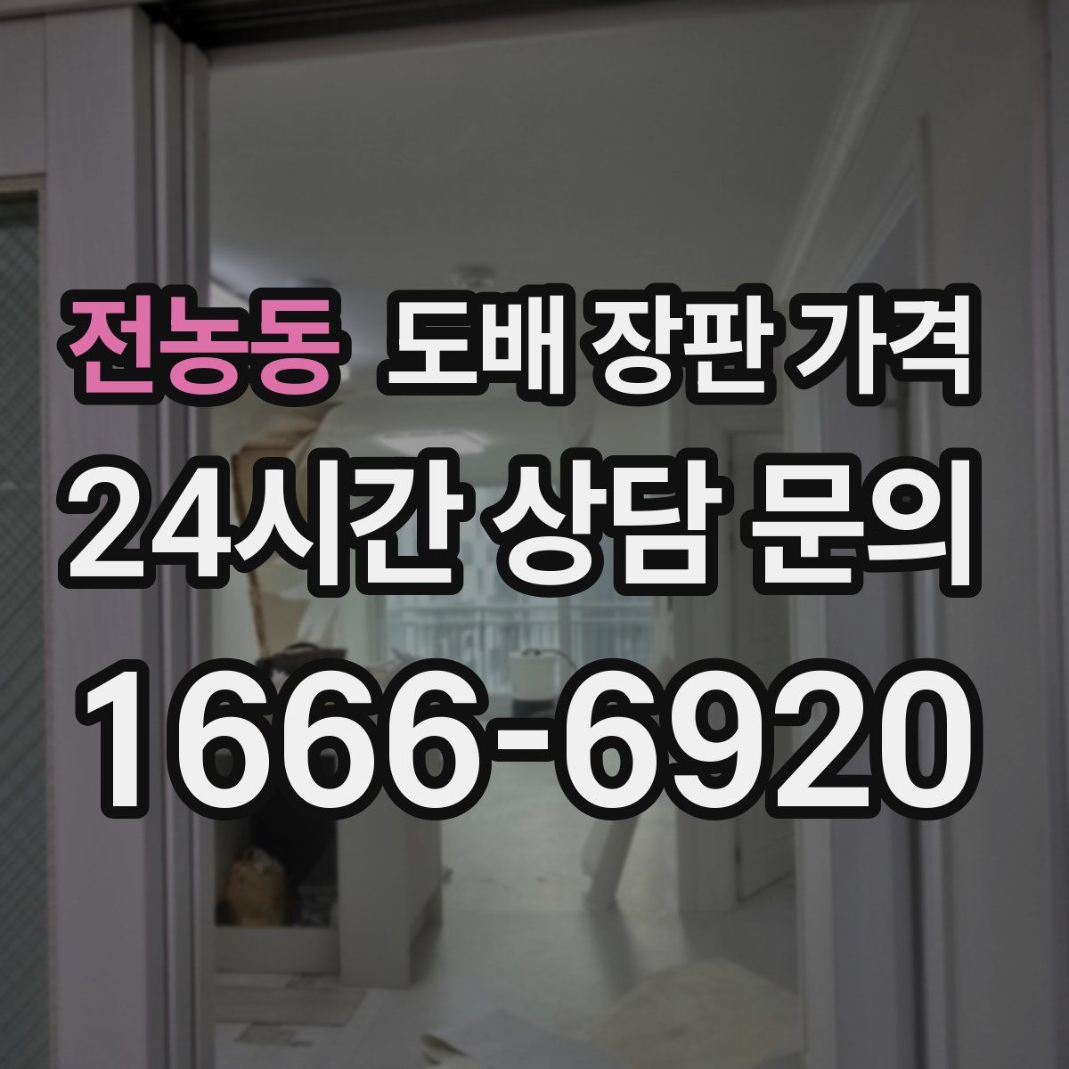 전농동 도배 장판 가격
