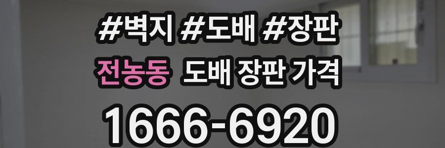 전농동 도배 장판 가격