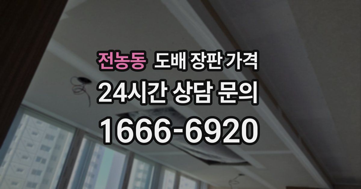 전농동 도배 장판 가격