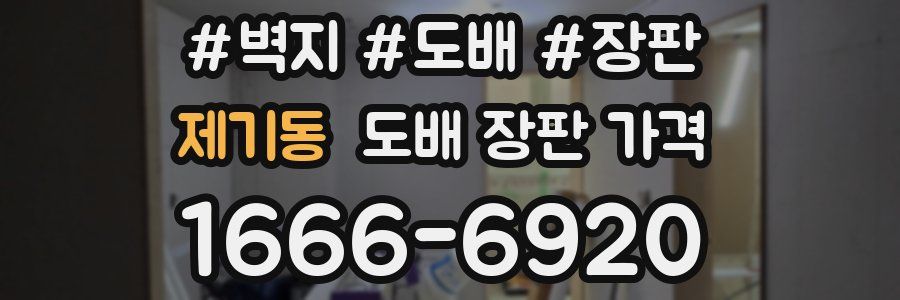 제기동 도배 장판 가격