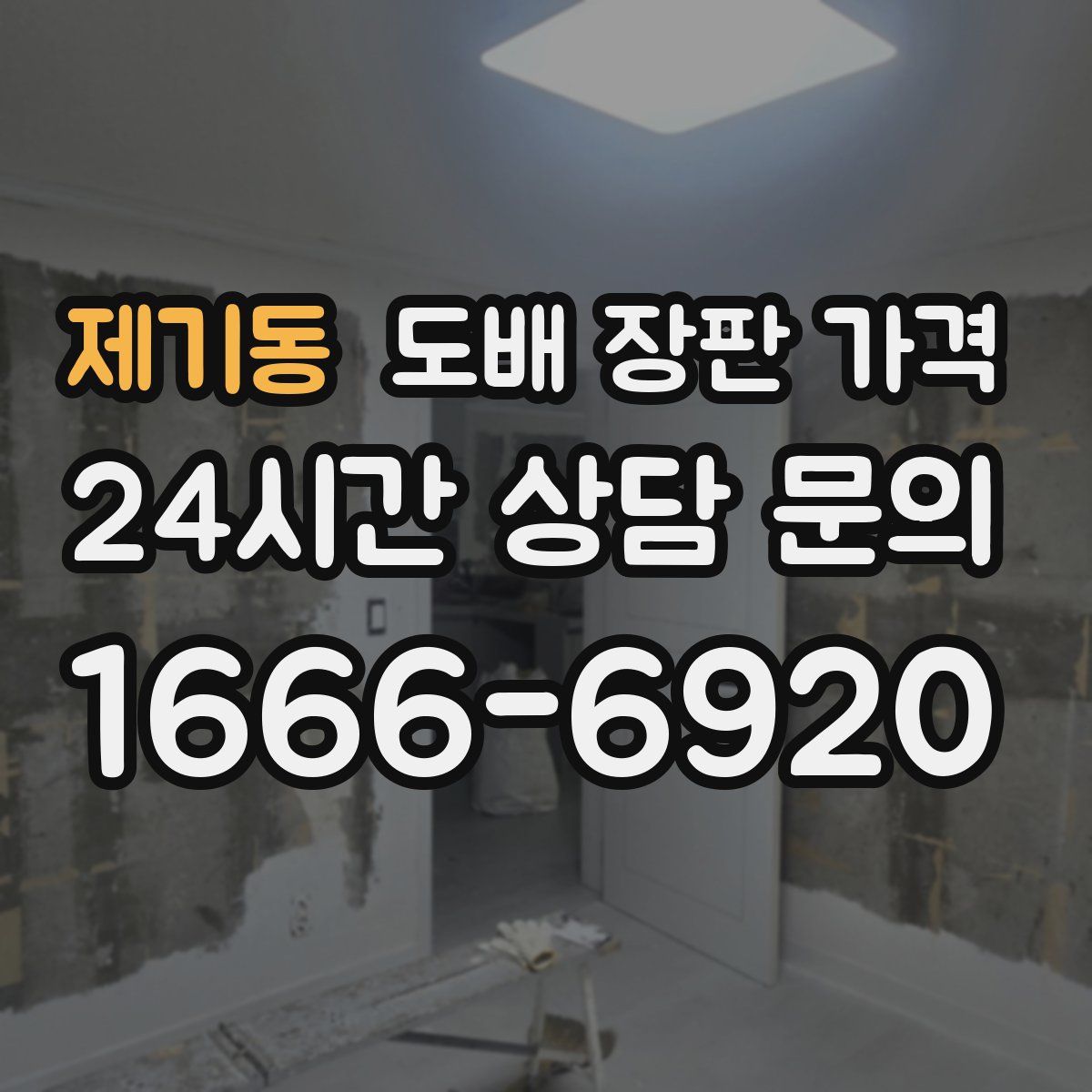 제기동 도배 장판 가격
