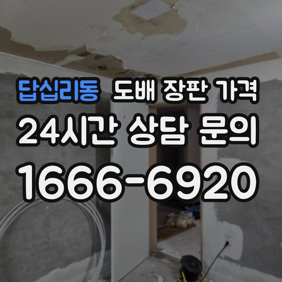 답십리동 도배 장판 가격