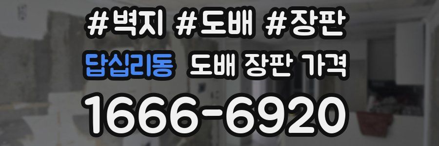 답십리동 도배 장판 가격
