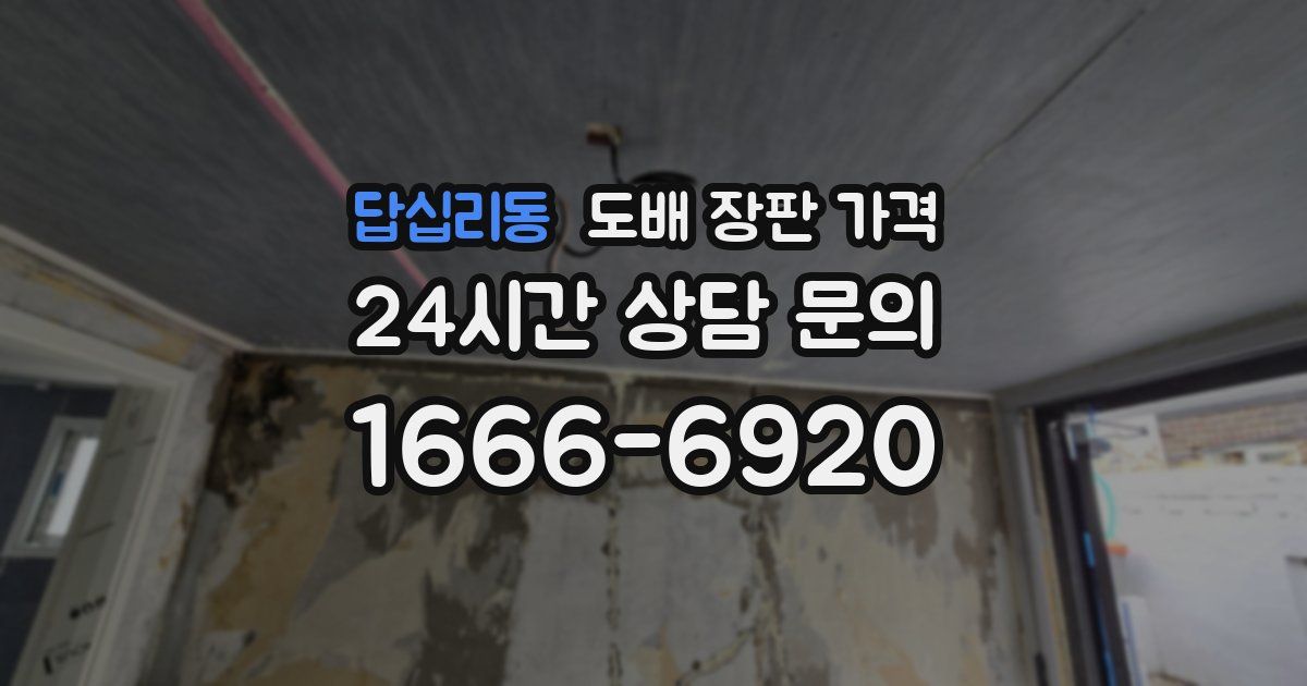 답십리동 도배 장판 가격