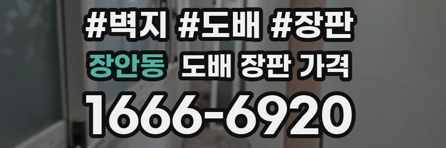 장안동 도배 장판 가격