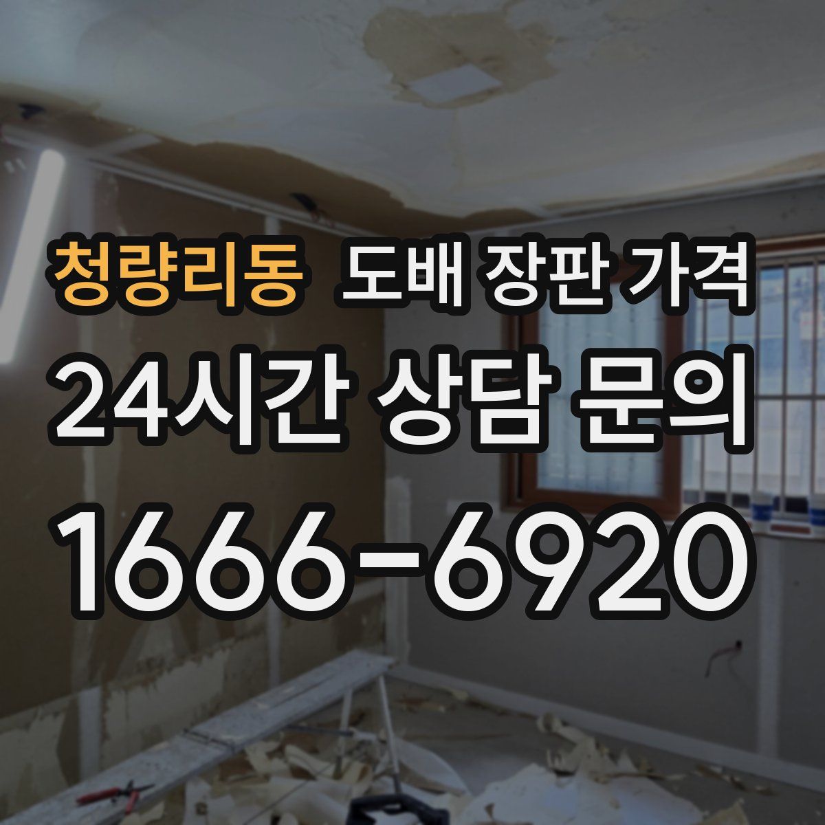 청량리동 도배 장판 가격