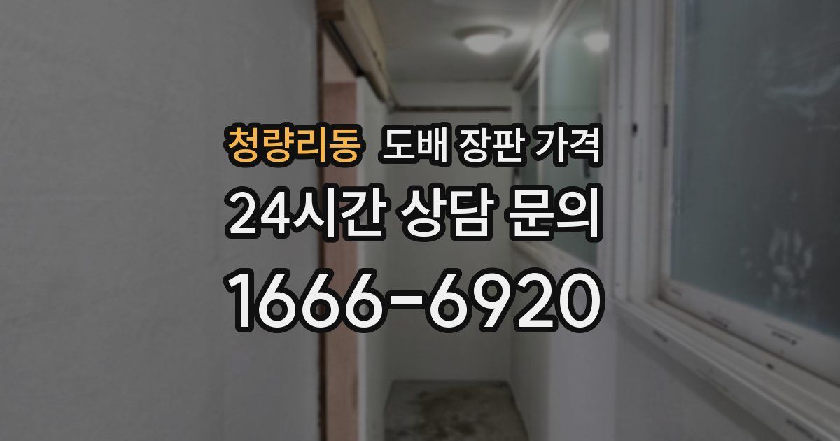 청량리동 도배 장판 가격