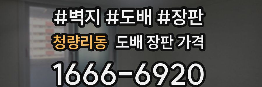 청량리동 도배 장판 가격