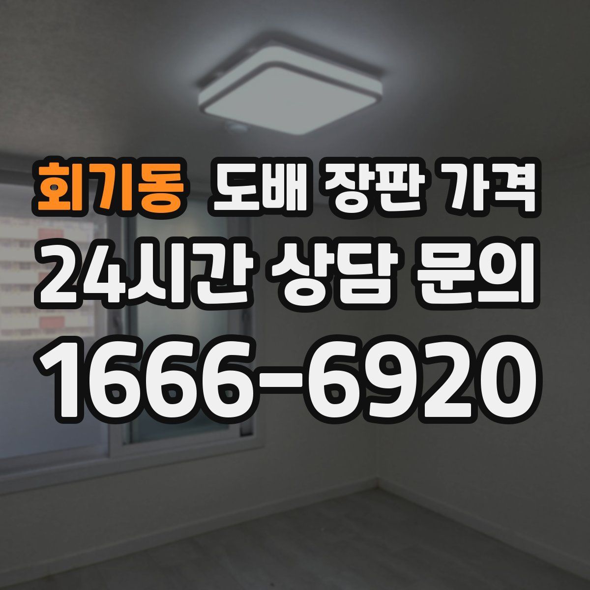 회기동 도배 장판 가격
