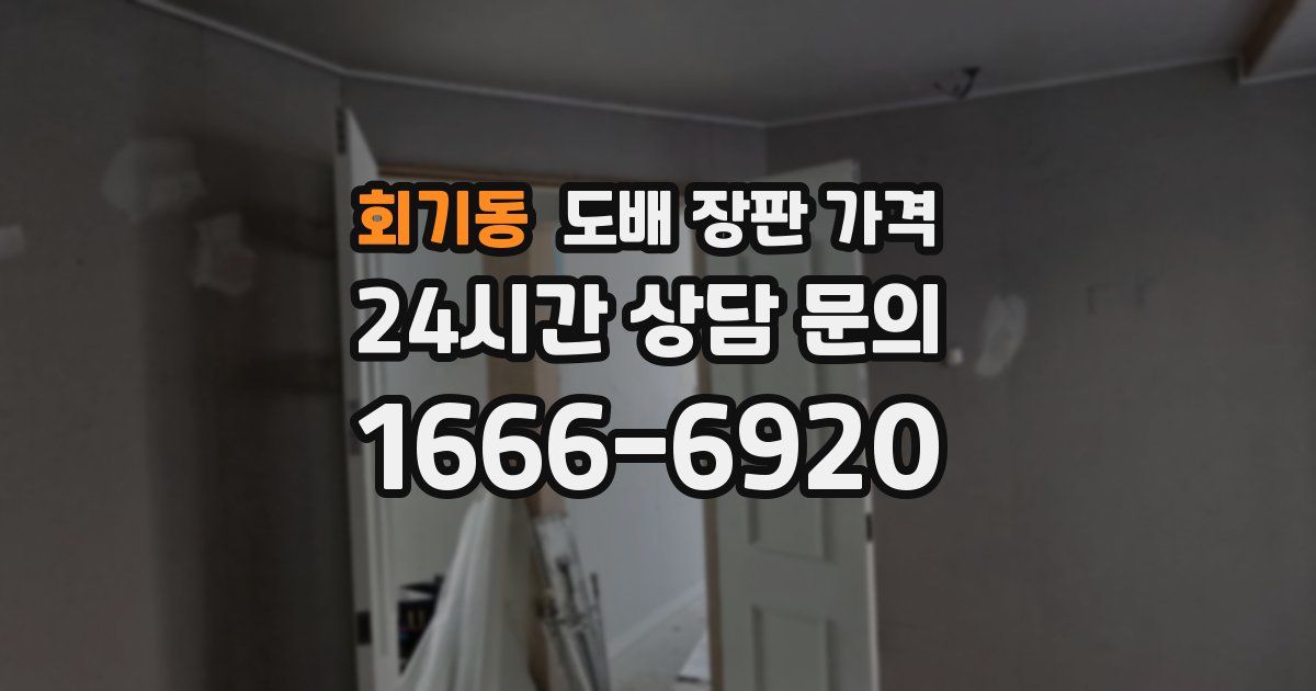 회기동 도배 장판 가격