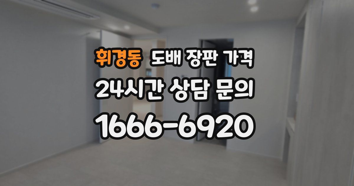 휘경동 도배 장판 가격