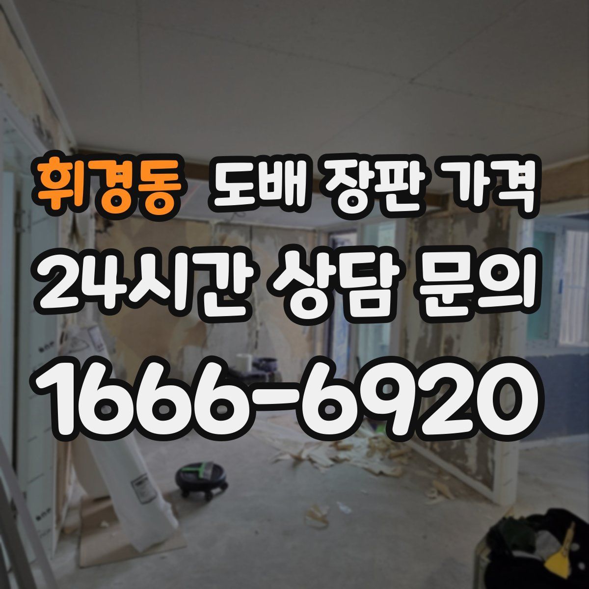 휘경동 도배 장판 가격