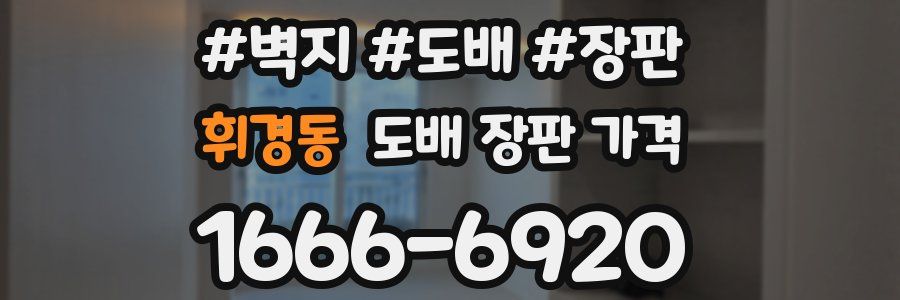 휘경동 도배 장판 가격