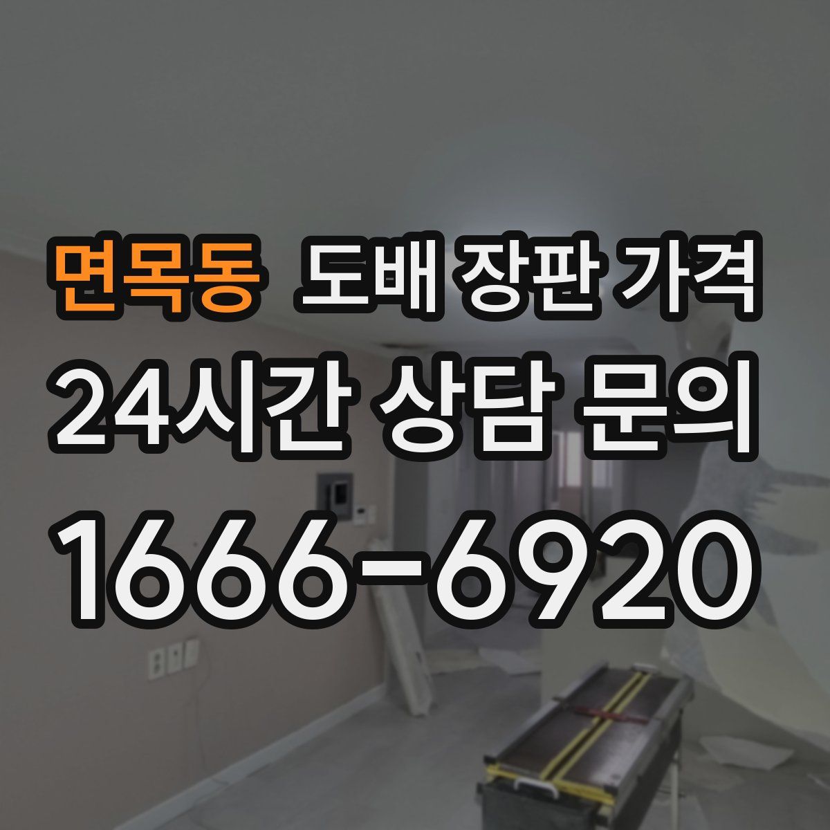 면목동 도배 장판 가격