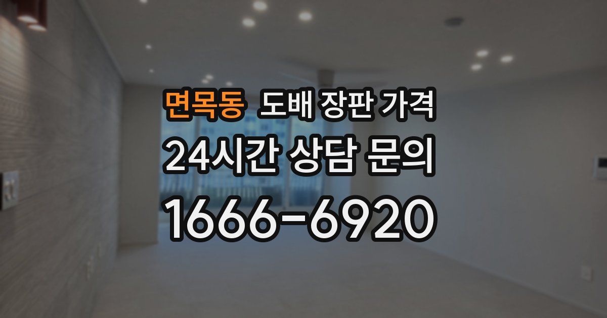 면목동 도배 장판 가격